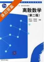 离散数学 第二版 课后答案 (邵学才 蔣强荣) - 封面