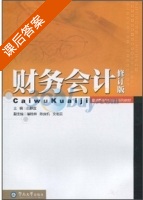 财务会计 修订版 课后答案 (吕静宜) - 封面
