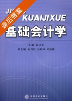 基础会计学 课后答案 (段文平) - 封面