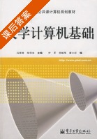 大学计算机基础 课后答案 (冯祥胜 朱华生) - 封面