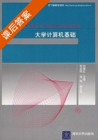 大学计算机基础 课后答案 (刘腾红) - 封面