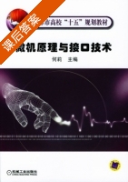 微机原理与接口技术 课后答案 (何莉) - 封面