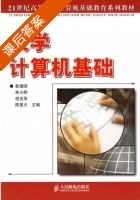 大学计算机基础 课后答案 (彭望琭 朱小明) - 封面