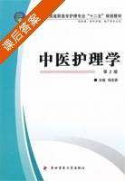 中医护理学 第二版 课后答案 (侯志英) - 封面