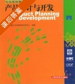 产品设计与开发 课后答案 (国际金融公司中国项目开发中心组) - 封面