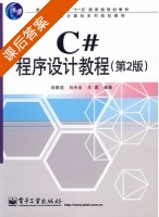 C#程序设计教程 第二版 课后答案 (刘甫迎 刘光会) - 封面