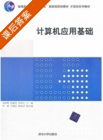 计算机应用基础 课后答案 (刘启明 高晓燕) - 封面