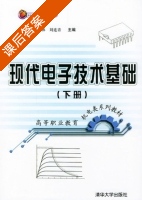 现代电子技术基础 下册 课后答案 (熊伟林 刘连青) - 封面