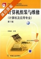 计算机组装与维修 第三版 课后答案 (刘瑞新) - 封面