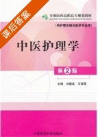 中医护理学 第二版 课后答案 (刘健美 王秀霞) - 封面