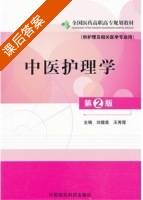 中医护理学 第二版 课后答案 (刘健美 王秀霞) - 封面