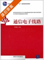 通信电子线路 课后答案 (李智群 王志功) - 封面