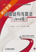 数据结构与算法 Java版 课后答案 (罗文劼 王苗) - 封面