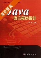 Java语言程序设计 课后答案 (邱珊) - 封面