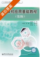计算机应用基础教程 第二版 课后答案 (郭麦成) - 封面