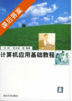 计算机应用基础教程 课后答案 (刘旸 高文来) - 封面