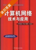 计算机网络技术与应用 课后答案 (李向平 李磊) - 封面