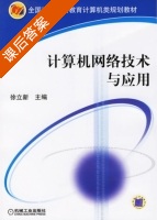 计算机网络技术与应用 课后答案 (徐立新) - 封面
