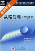 战略管理 课后答案 ([美] 王道文) - 封面