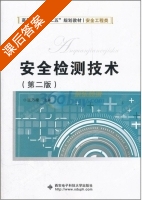 安全检测技术 第二版 课后答案 (张乃禄) - 封面