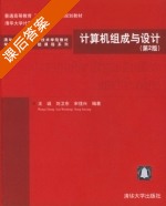计算机组成与设计 第二版 课后答案 (王诚 刘卫东) - 封面