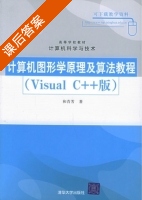 计算机图形学原理及算法教程 Visual C++版 课后答案 (和青芳) - 封面