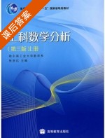 工科数学分析 第三版 上册 课后答案 (张宗达) - 封面