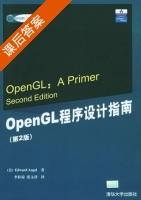 OpenGL程序设计指南 第二版 课后答案 ([美]Edward Angel 李桂琼) - 封面