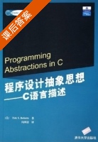 程序设计抽象思想 C语言描述 课后答案 ([美]Eric S.Roberts) - 封面