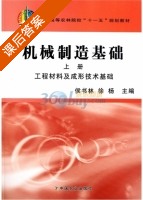 机械制造基础 工程材料及成形技术基础 上册 课后答案 (侯书林 徐杨) - 封面