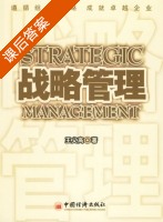 战略管理 课后答案 (王义高) - 封面