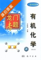 有机化学 课后答案 (张敏) - 封面