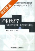 产业经济学 课后答案 (李悦 李平) - 封面