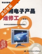 家用电子产品维修工 课后答案 (劳动和社会保障部教材办公室) - 封面
