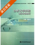 分析化学实验 英汉双语教材 课后答案 (黄应平) - 封面