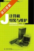 计算机组装与维护 课后答案 (张林国) - 封面