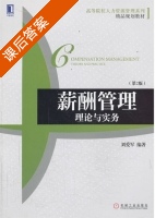 薪酬管理 理论与实务 第二版 课后答案 (刘爱军) - 封面