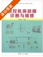 数控机床故障诊断与维修 课后答案 (李敬岩) - 封面