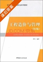 工程造价与管理 第二版 课后答案 (季雪) - 封面