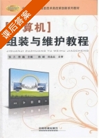 计算机组装与维护教程 课后答案 (张力 李巍) - 封面