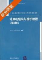 计算机组装与维护教程 第二版 课后答案 (王中生 王毅) - 封面