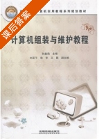 计算机组装与维护教程 课后答案 (孙鑫鸽) - 封面