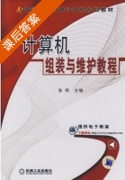 计算机组装与维护教程 课后答案 (张明) - 封面