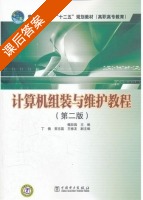 计算机组装与维护教程 第二版 课后答案 (槐彩昌) - 封面