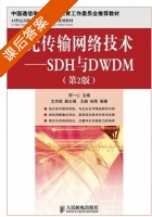 光传输网络技术 - SDH与DWDM 第二版 课后答案 (何一心) - 封面