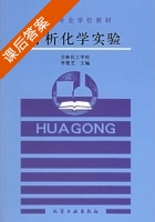 分析化学实验 课后答案 (李楚芝) - 封面