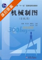 机械制图 课后答案 (齐玉来 韩群生) - 封面