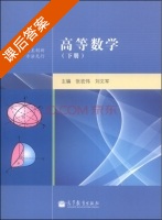 高等数学 下册 课后答案 (张宏伟 刘文军) - 封面