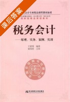 税务会计 原理 实务 案例 实训 高职精品会计多元整合 课后答案 (王碧秀 梁伟样) - 封面