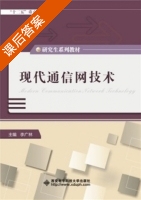现代通信网技术 课后答案 (李广林) - 封面